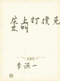 床上打扑克又痛又叫