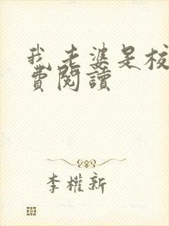 我老婆是校花免费阅读