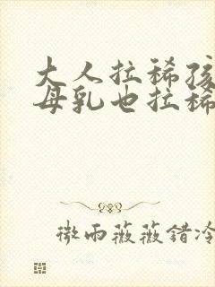 大人拉稀孩子吃母乳也拉稀吗