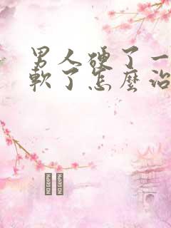 男人硬了一会就软了怎么治