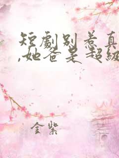 短剧别惹真千金,她爸是超级女儿奴免费观看