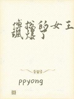 傅总的女王甜妻飒爆了