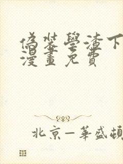 伪装学渣下拉式漫画免费