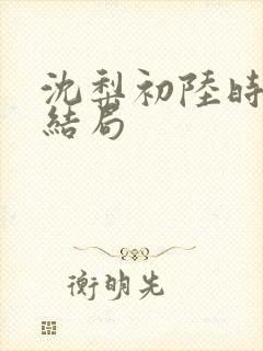 沈梨初陆时霁大结局