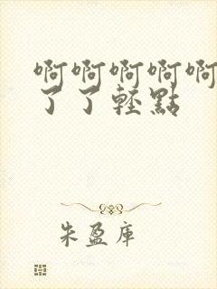 啊啊啊啊啊受不了了轻点