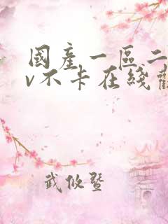 国产一区二区av不卡在线观看