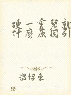 硬一会儿就软是什么原因引起的