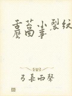 舌苔小裂纹是怎么回事