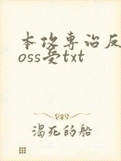 本攻专治反派boss受txt