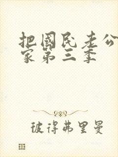 把国民老公带回家第三季