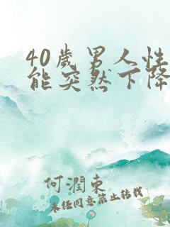 40岁男人性功能突然下降是什么原因呢