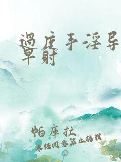 过度手淫导致 早射