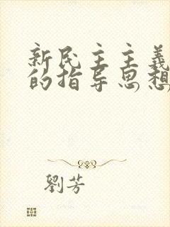 新民主主义革命的指导思想是( )