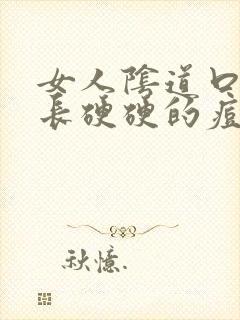 女人阴道口两侧长硬硬的痘痘