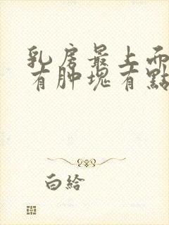 乳房最上面摸着有肿块有点痛