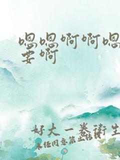 嗯嗯啊啊嗯啊不要啊