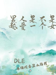 男人是不是越睡越爱一个女人