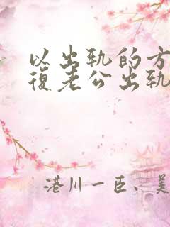 以出轨的方式报复老公出轨