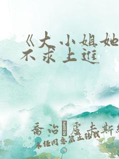 《大小姐她总是不求上进