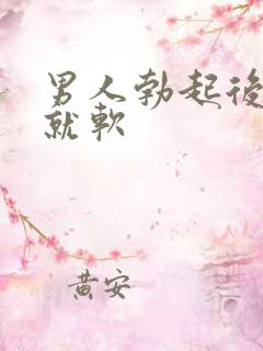 男人勃起后一会就软