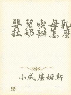 婴儿吃母乳老是拉奶瓣怎么回事