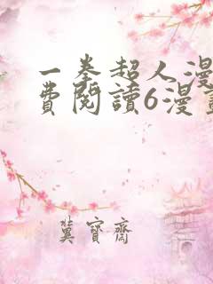 一拳超人漫画免费阅读6漫画