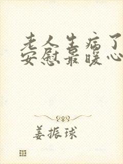 老人生病了怎么安慰最暖心的话