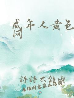 成年人黄色免费网