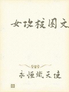 女攻校园文