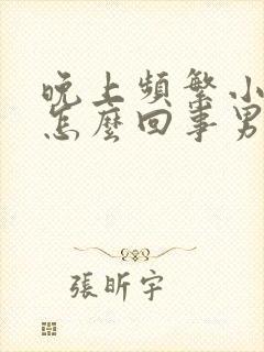 晚上频繁小便是怎么回事男性