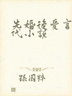 先婚后爱言情现代小说