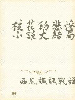 校花的悲惨地狱小说大结局