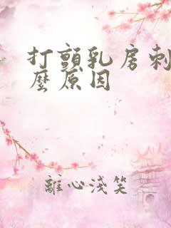 打颤乳房刺痛什么原因