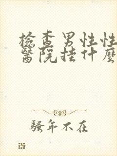 检查男性性功能医院挂什么科