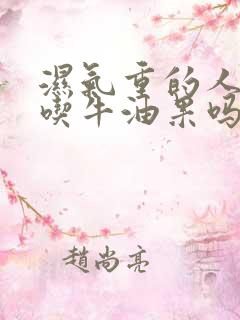 湿气重的人可以吃牛油果吗