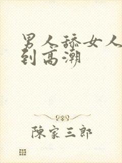 男人舔女人下面到高潮