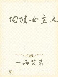 伺候女主人小说