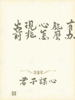 出现心肌有梗塞前兆怎么办