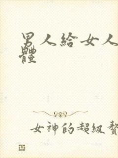 男人给女人舔下体