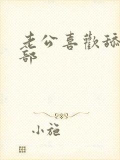 老公喜欢舔我阴部