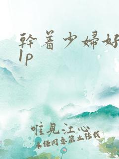 干着少妇好爽21p