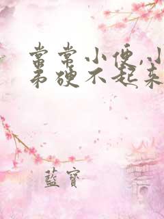 常常小便,小弟弟硬不起来是怎么回事