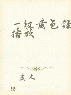 一级黄色录像带播放