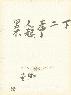 男人老二下面硬不起了