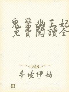 鬼医幽王妃全文免费阅读全文