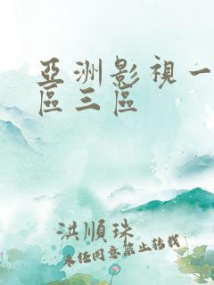 亚洲影视一区二区三区