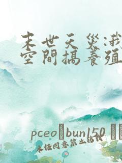 末世天灾:我在空间搞养殖