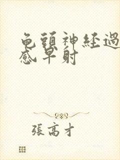 龟头神经过于敏感早射