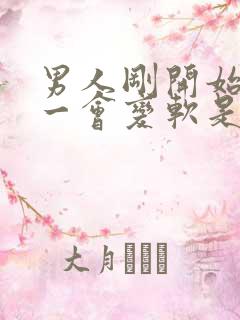 男人刚开始很硬一会变软是什么原因