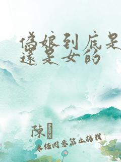 伪娘到底是男的还是女的